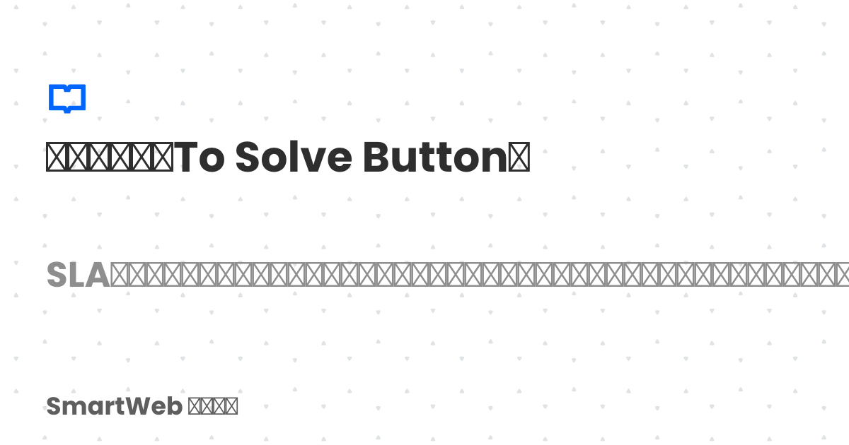 解決ボタン（To Solve Button） | SmartWeb サポート