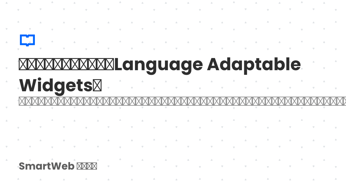 Wingdets Language 言語対応ウィジェット(Language Adaptable Widgets) | SmartWeb サポート
