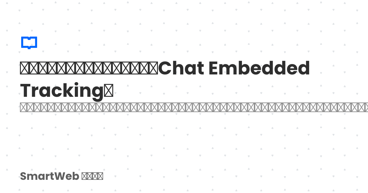 チャット埋め込みトラッキング(Chat Embedded Tracking) | SmartWeb サポート