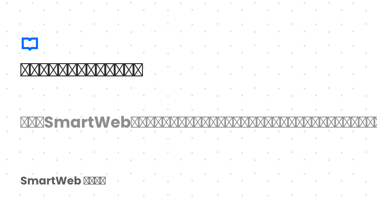 段階的な導入は可能ですか? | SmartWeb サポート